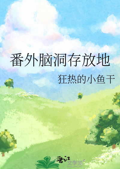 番外脑洞存放地