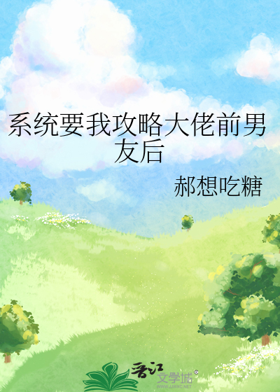 系统要我攻略大佬前男友后