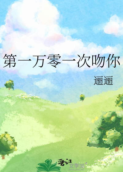 第一万零一次吻你