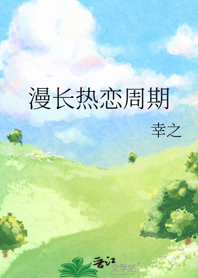 漫长热恋周期