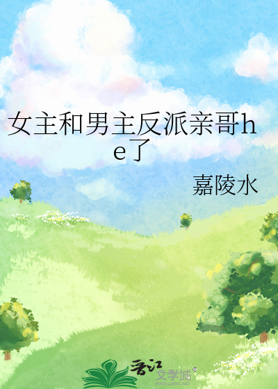 女主和男主反派亲哥he了