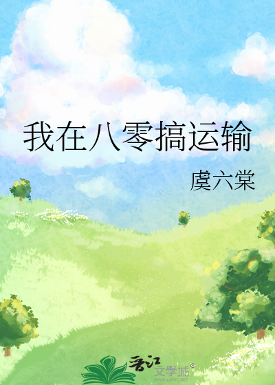 我在八零搞运输