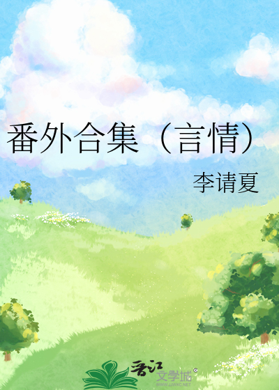 番外合集（言情）