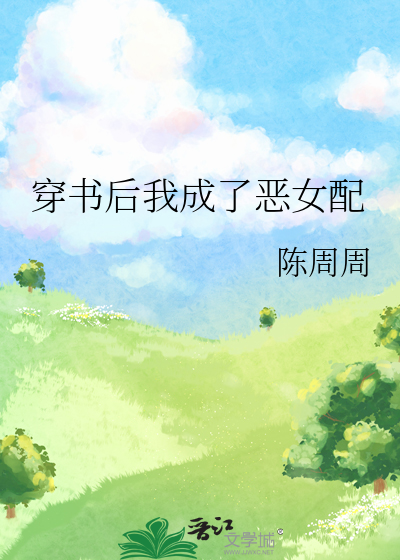 穿书后我成了恶女配