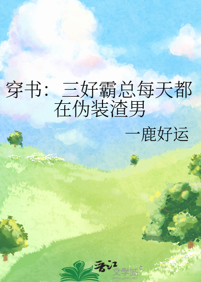 穿书：三好霸总每天都在伪装渣男