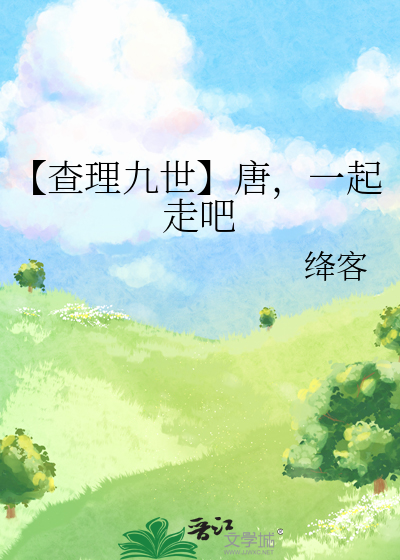 【查理九世】唐，一起走吧