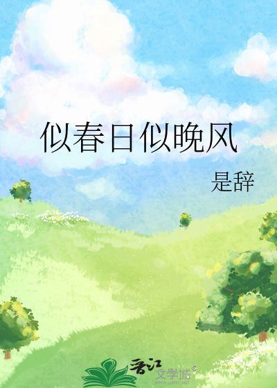 似春日似晚风