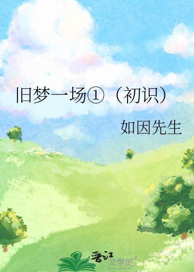 旧梦一场①（初识）