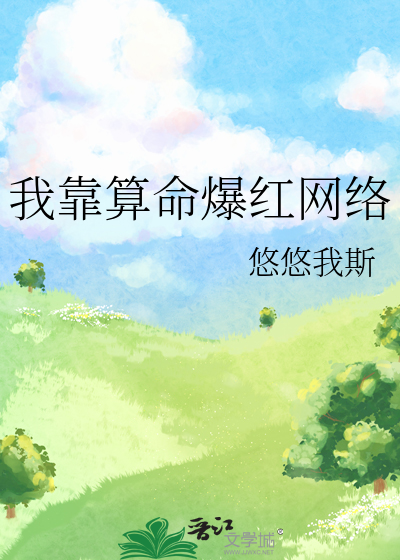 我靠算命爆红网络