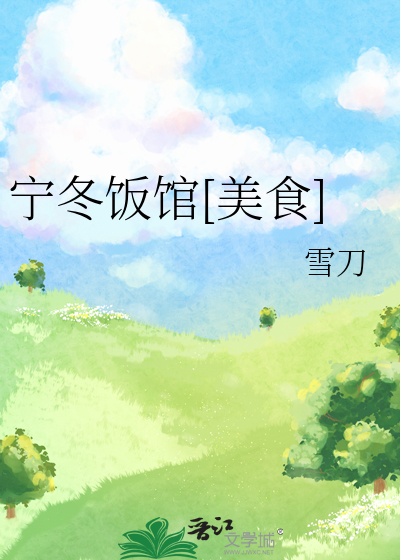 宁冬饭馆[美食]