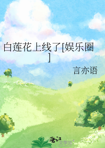 白莲花上线了[娱乐圈]