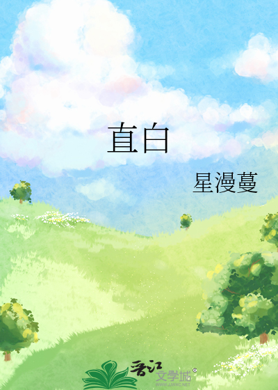 直白