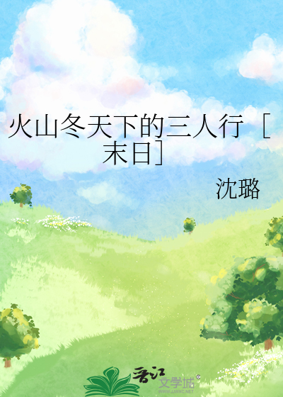 火山冬天下的三人行［末日］
