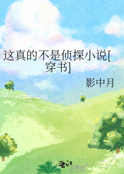 这真的不是侦探小说[穿书]