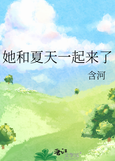 她和夏天一起来了