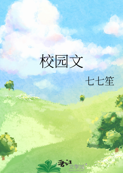 校园文