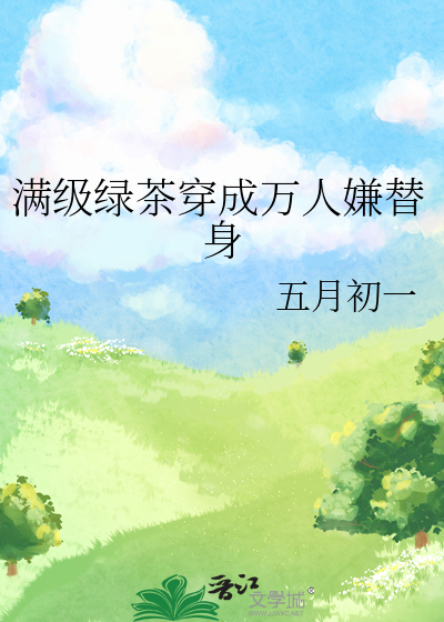 满级绿茶穿成万人嫌替身