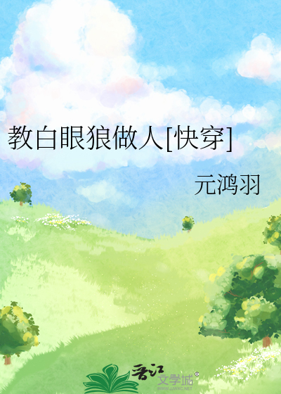 教白眼狼做人[快穿]