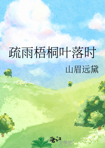 疏雨梧桐叶落时