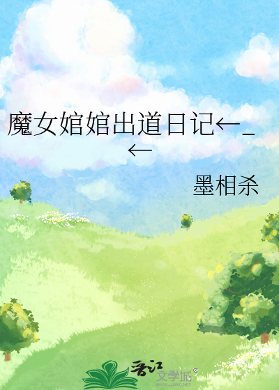 魔女婠婠出道日记←_←