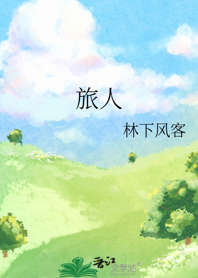 旅人