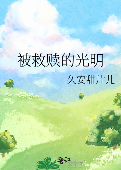 被救赎的光明