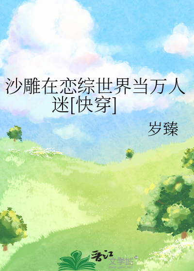 沙雕在恋综世界当万人迷[快穿]