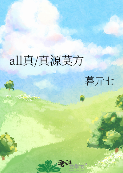 all真/真源莫方
