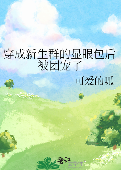 穿成新生群的显眼包后被团宠了