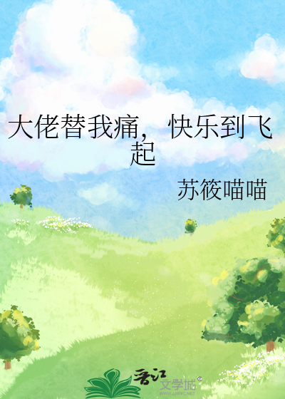 大佬替我痛，快乐到飞起