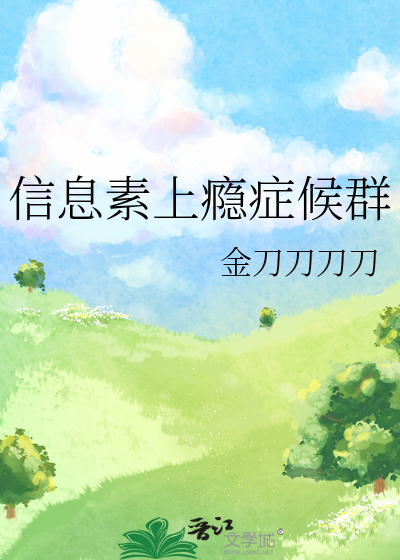 信息素上瘾症候群