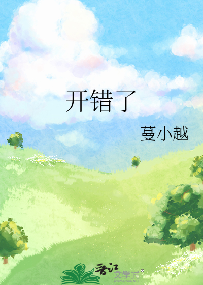 开错了