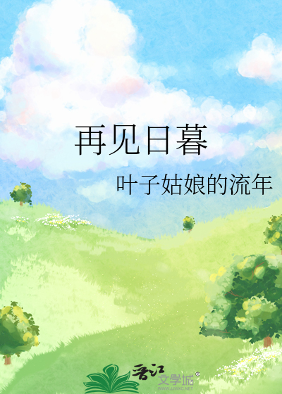 再见日暮