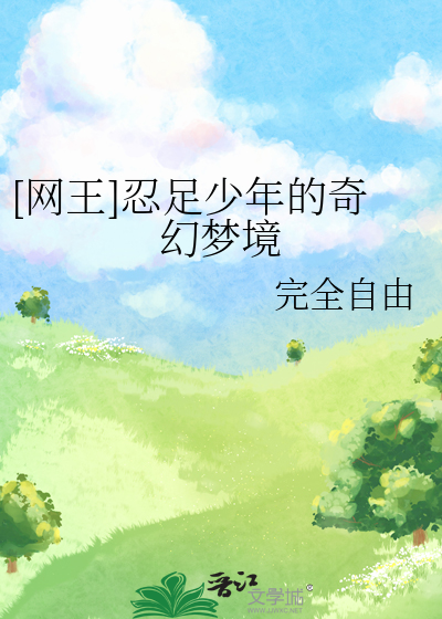 [网王]忍足少年的奇幻梦境