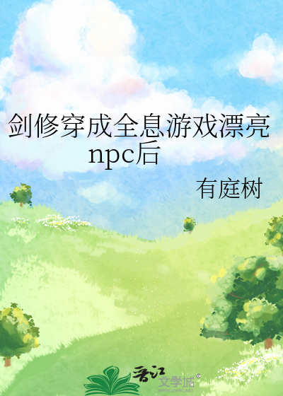 剑修穿成全息游戏漂亮npc后
