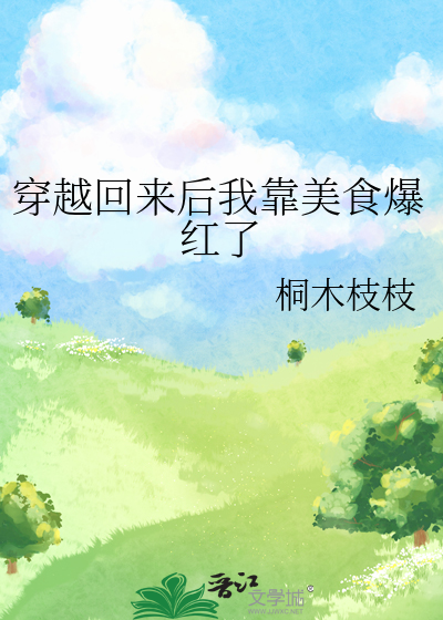 穿越回来后我靠美食爆红了