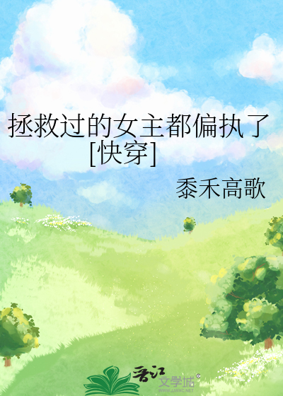拯救过的女主都偏执了[快穿]