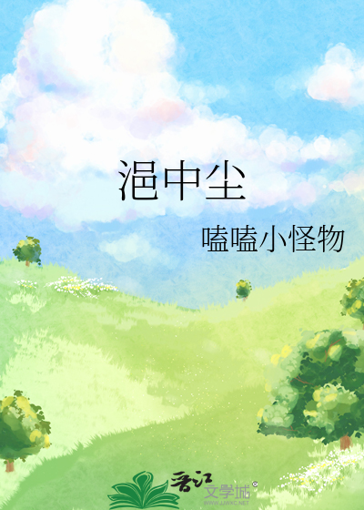浥中尘