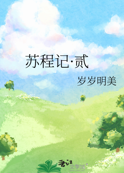 苏程记·贰