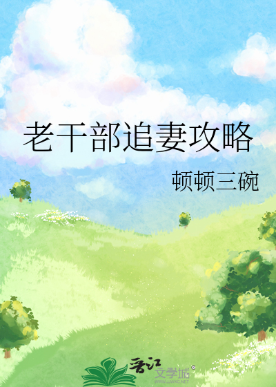 老干部追妻攻略
