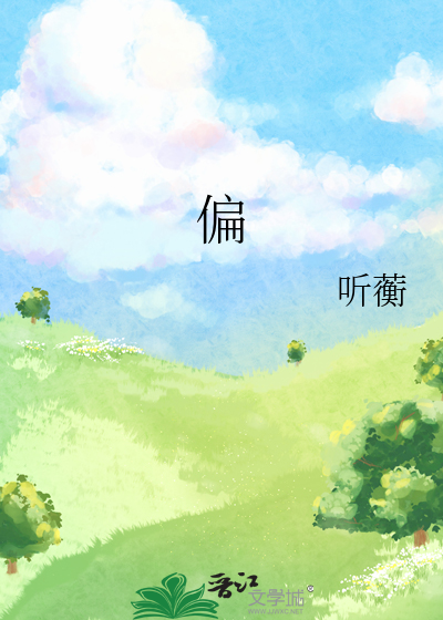 偏