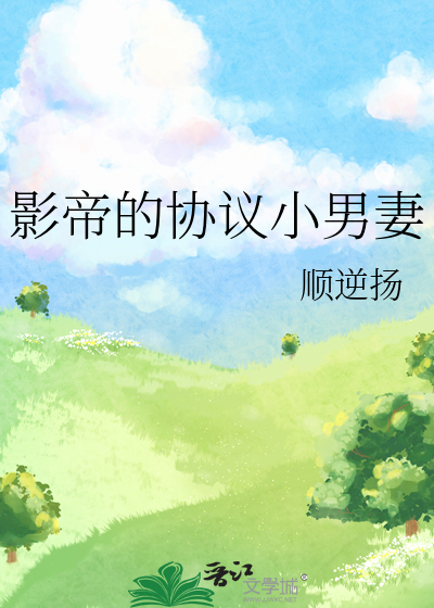 影帝的协议小男妻