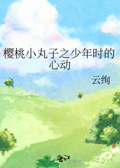 樱桃小丸子之少年时的心动