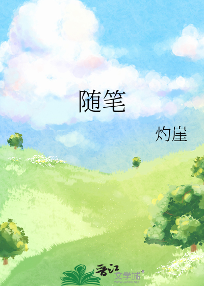 随笔