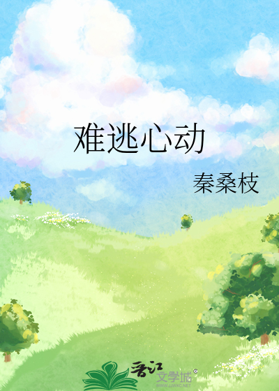 难逃心动