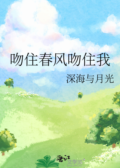 吻住春风吻住我
