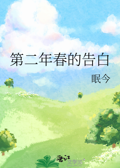 第二年春的告白