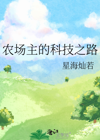 农场主的科技之路