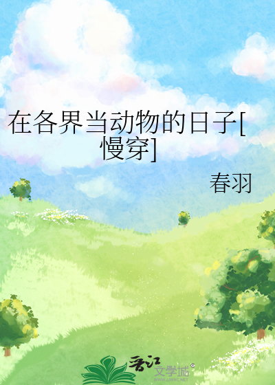 在各界当动物的日子[慢穿]