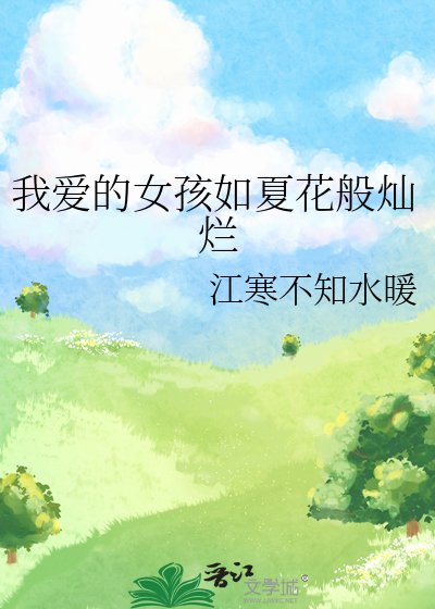 我爱的女孩如夏花般灿烂